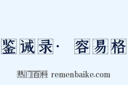 鉴诫录·容易格是什么意思的图片